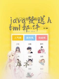 java发送html邮件