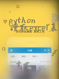 python 读取excel表格数据