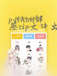 python解压zip文件出现乱码文件名