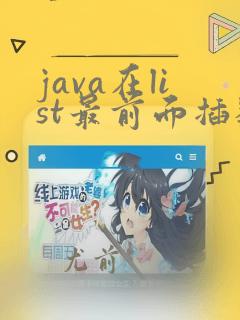 java在list最前面插数据