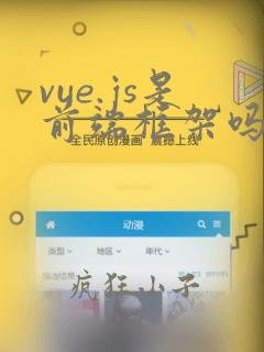 vue.js是前端框架吗