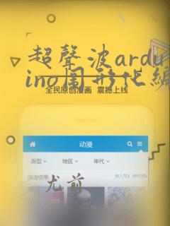 超声波arduino图形化编程