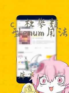 c 枚举类型enum用法