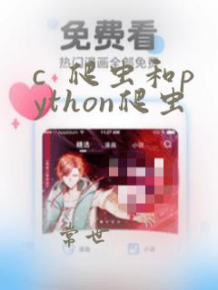c  爬虫和python爬虫