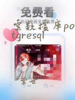 云数据库postgresql