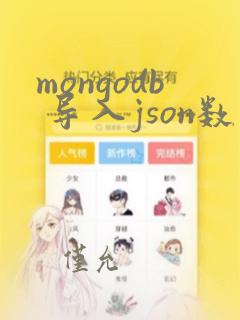 mongodb 导入json数据