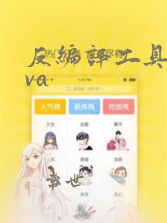 反编译工具java