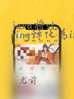 java将string转化为int