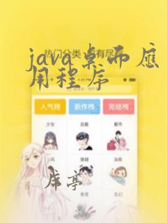 java桌面应用程序