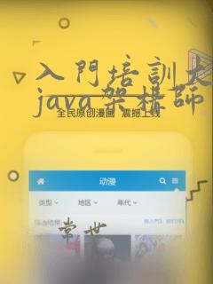 入门培训大数据java架构师