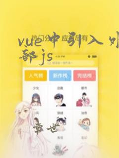 vue中引入外部js
