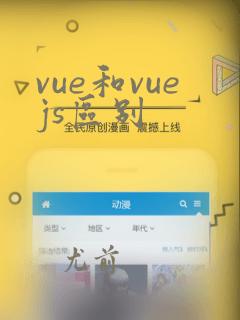 vue和vuejs区别