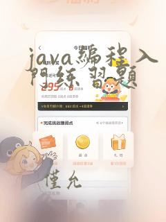 java编程入门练习题