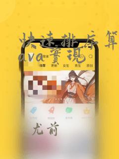 快速排序算法java实现