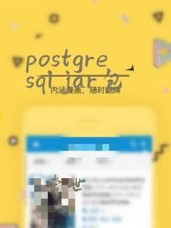 postgresql jar包