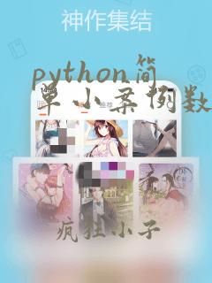 python简单小案例数据分析