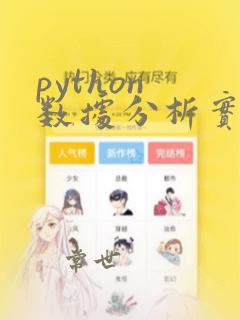 python 数据分析实例