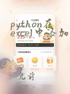 python在excel中添加一列