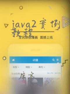 java2实例教程