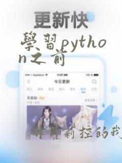 学习python之前