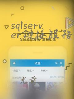 sqlserver链接服务器mysql