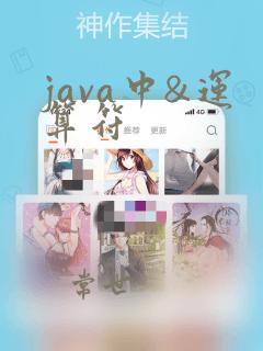 java中&运算符