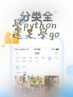 学python还是学go