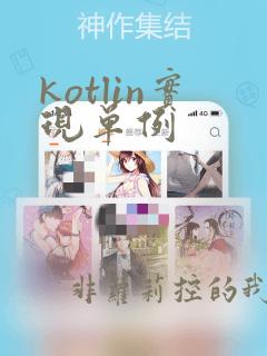 kotlin实现单例