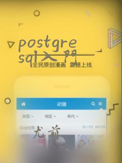 postgresql入门