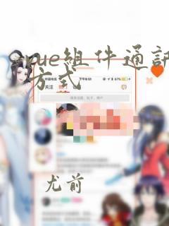 vue组件通讯方式