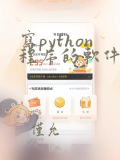 写python程序的软件