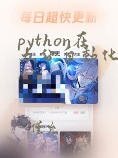 python在办公自动化中的应用