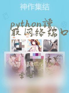 python读取网络端口数据