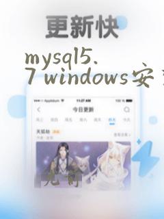 mysql5.7 windows安装教程