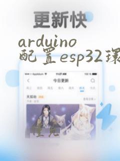 arduino配置esp32环境