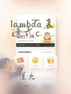 lambda表达式c  