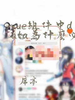 vue组件中data为什么必须是一个函数