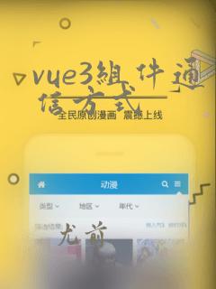 vue3组件通信方式