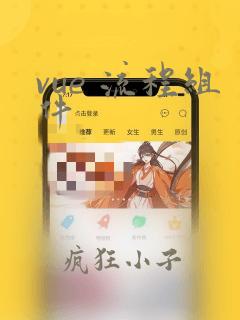 vue 流程组件