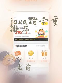 java指令重排序