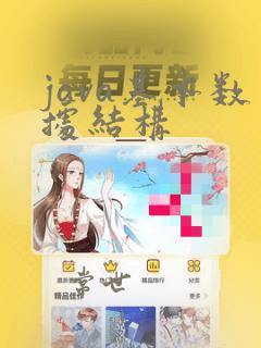 java基本数据结构
