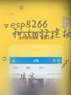 esp8266和stm32连接