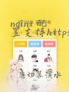 nginx 配置支持https