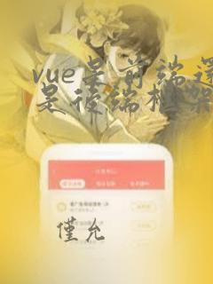 vue是前端还是后端框架