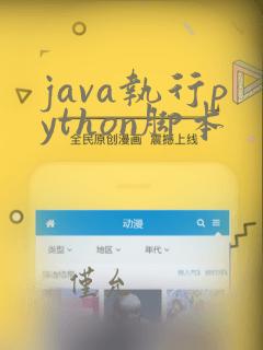 java执行python脚本