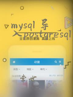 mysql 导入postgresql