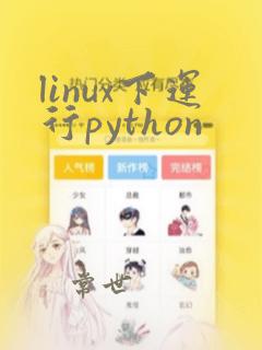 linux下运行python