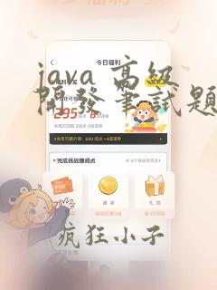 java 高级开发笔试题