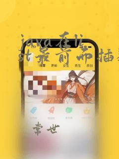 java在list最前面插数据