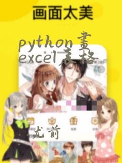 python画excel表格